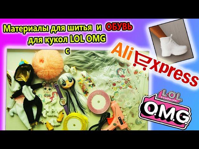 ТОВАРЫ для кукол LOL OMG с ALIEXPRESS #1 Дешевая ОБУВЬ для ЛОЛ ОМГ с ALIEXPRESS! Shoes on LOL OMG