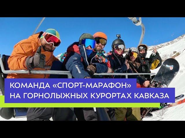 Команда «Спорт-Марафон» на горнолыжных курортах Кавказа