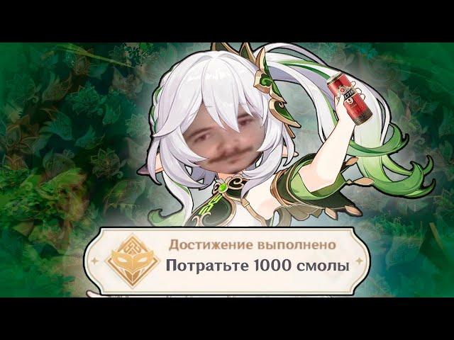 Я потратил 1000 СМОЛЫ НА НАХИДУ в игре GENSHIN IMPACT