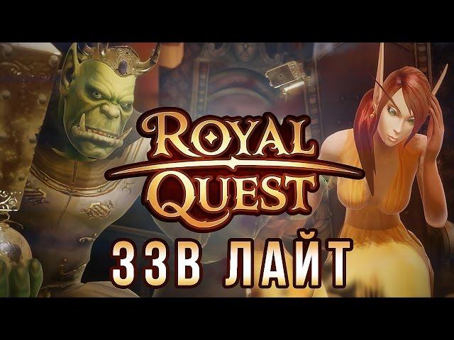 [ЗЗВ Лайт #6] Обзор Royal Quest