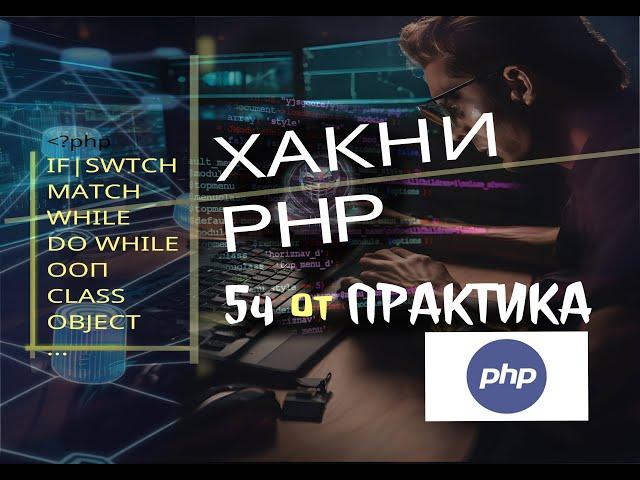 Взломай PHP за 5 часов:2️⃣ Быстрый курс PHP! Учись без боли #php