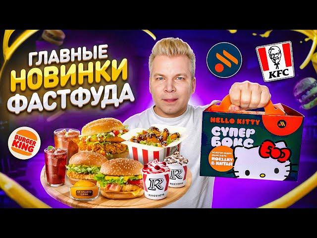 СЕКРЕТНОЕ Меню в ROSTIC'S / НОВОЕ меню Вкусно и Точка и Бургер Кинг / Супер Бокс, Соус XXL / Петряев