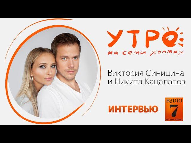 «Утро на семи холмах»: Интервью с Викторией Синициной и Никитой Кацалаповым