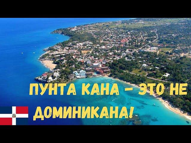 ШОК! ПУНТА КАНА - ЭТО ДАЛЕКО НЕ ВСЯ ДОМИНИКАНА  I СЕВЕР ДОМИНИКАНЫ vs ПУНТА КАНА I ПРАВДА О ТУРИЗМЕ