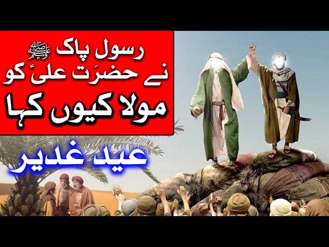 Rasool e Pak SAWW ne Imam Ali as ko Moula Q Kaha | Ghadeer e Khum | Man Kun to Moula | Mehrban TV