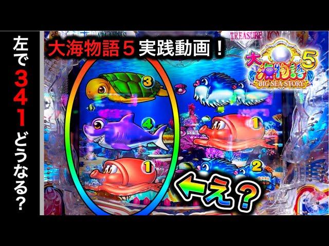 【554日目】大海物語5実践動画！左側で341揃い見たことありますか？（ガチ実践動画2023/8/25）