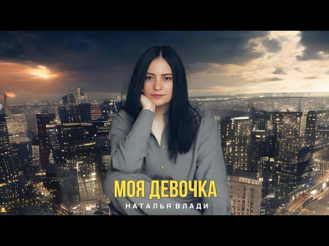 Наталья Влади - МОЯ ДЕВОЧКА (Премьера песни, 2024)