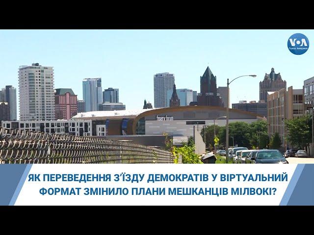 Як переведення з’їзду демократів у віртуальний формат змінило плани мешканців міста Мілвокі?