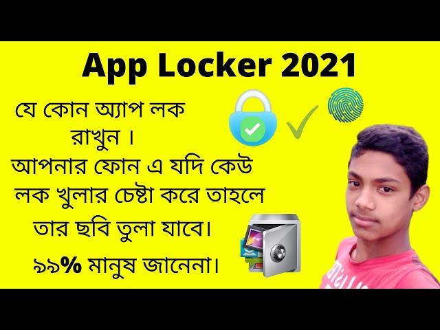 কিভাবে আপনার অ্যান্ড্রয়েড মোবাইলে কোন অ্যাপ লক করবেন বাংলা টিউটোরিয়াল #razoanul tech #razoanultech