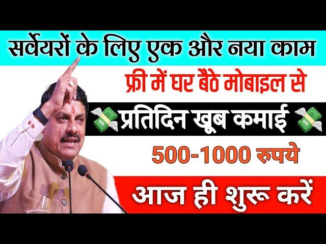 सभी सर्वेयरों के लिए नया काम | कमाई 100 रु प्रति  Form | Sarveyer New update | saara update new work