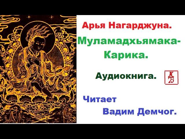 Арья Нагарджуна. Муламадхьямика-Карика (Аудиокнига)