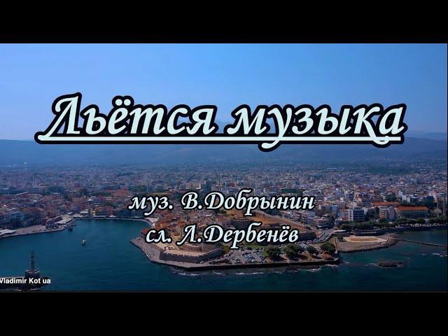 В. Добрынин -Льётся музыка - караоке (ремикс)