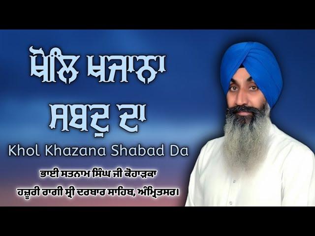 Khol Khazana Shabad Da - Bhai Satnam Singh Ji Koharka (Hazuri Ragi Sri Darbar Sahib, Amritsar)