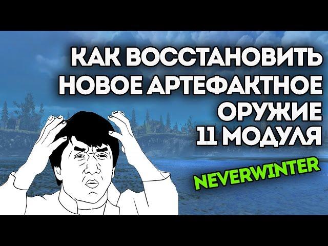 Как восстановить артефактное оружие Незримого Господства. Neverwinter Online