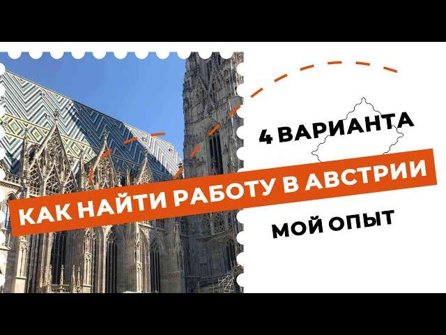 КАК НАЙТИ РАБОТУ В АВСТРИИ. 4 варианта. Личный опыт.