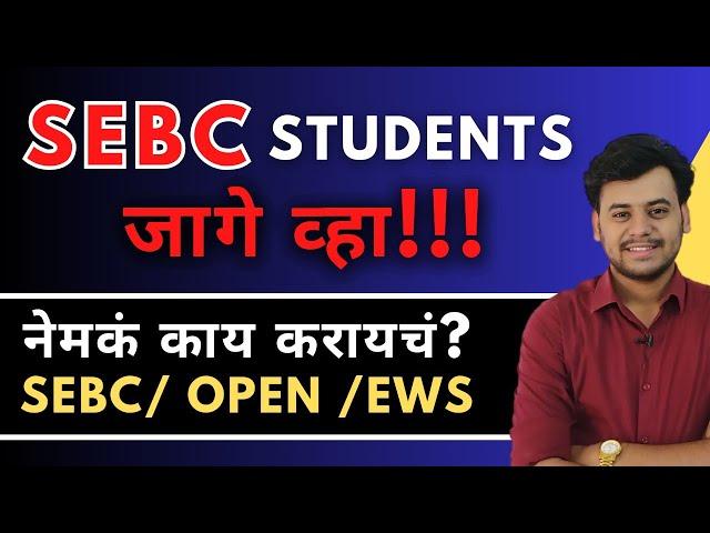 SEBC/Maratha Students what to do? | Important Video For SEBC Students Documents Issue