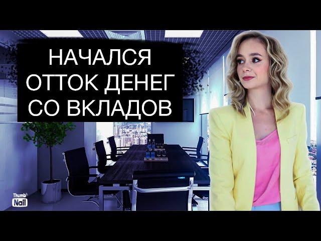 Россияне начали забирать деньги из банков?