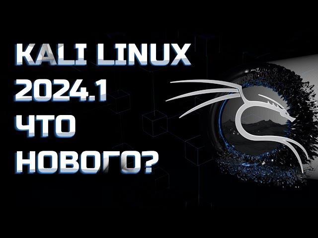 ОБЗОР KALI LINUX 2024.1. ЧТО ИЗМЕНИЛОСЬ?