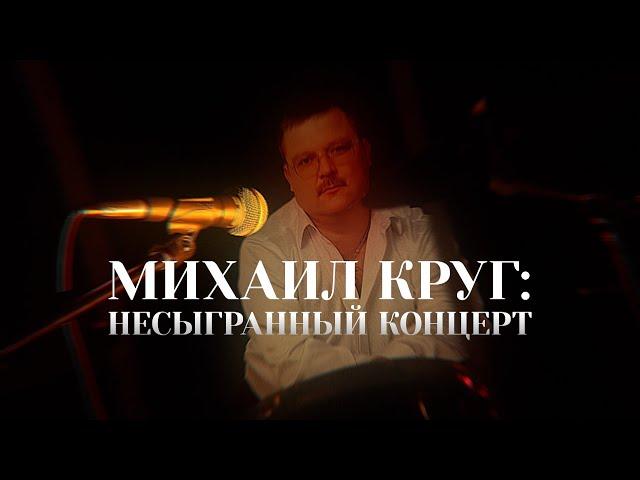 Михаил Круг: несыгранный концерт [Честный Детектив]