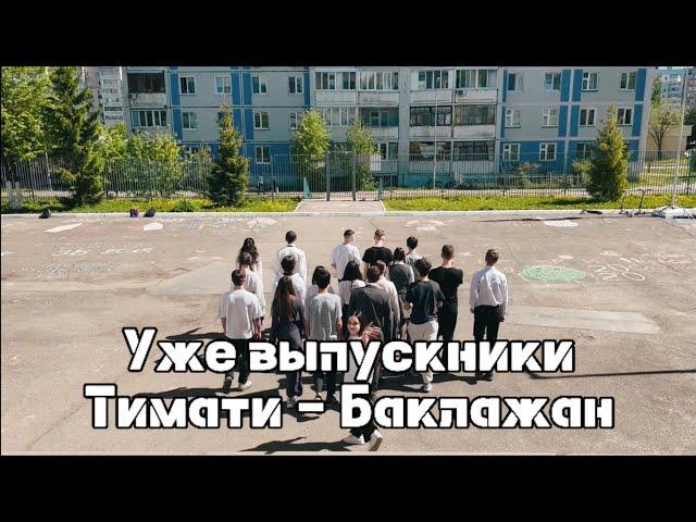 ТИМАТИ - Баклажан (ПАРОДИЯ) - УЖЕ ВЫПУСКНИКИ