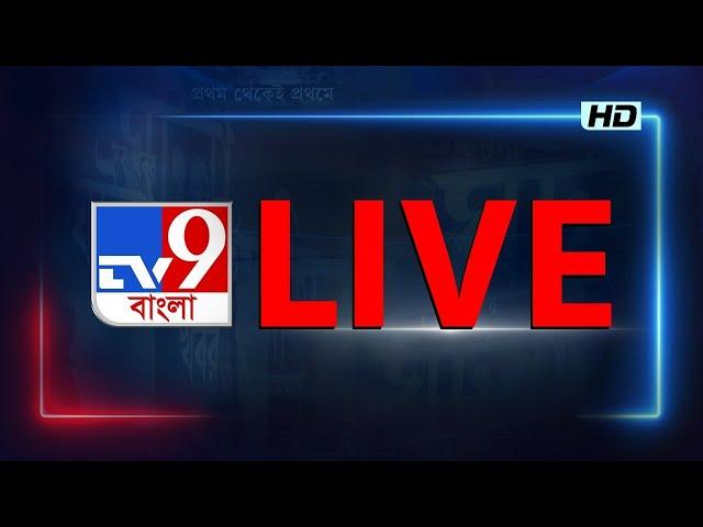 TV9 BANGLA LIVE TV | সকাল থেকে সব BREAKING দেখতে চোখ রাখুন TV9 বাংলায় | BANGLA NEWS