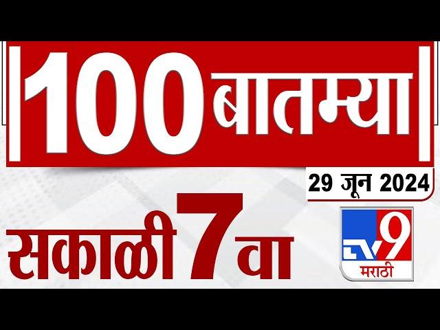 MahaFast News 100 | महाफास्ट न्यूज 100 | 7 AM | 29 JUNE 2024 | Marathi News | टीव्ही 9 मराठी