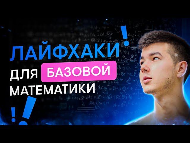 Лайфхаки по базовой математике | Кирилл Нэш | ЕГЭ 2024 | SMITUP