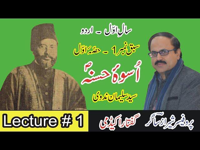 Uswa e Hasna By Sayyad Sulaiman Nadvi. (Lecture # 1/4) 1st Year Urdu - Sabaq 1.