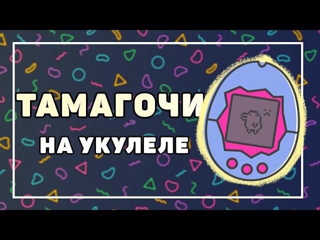 АЛЕНА ШВЕЦ И МЕЙБИ БЕЙБИ - ТАМАГОЧИ разбор на укулеле