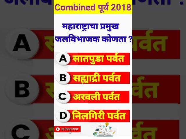 Mpsc Questions and Answers 2022 | Mpsc Gk in Marathi #shorts