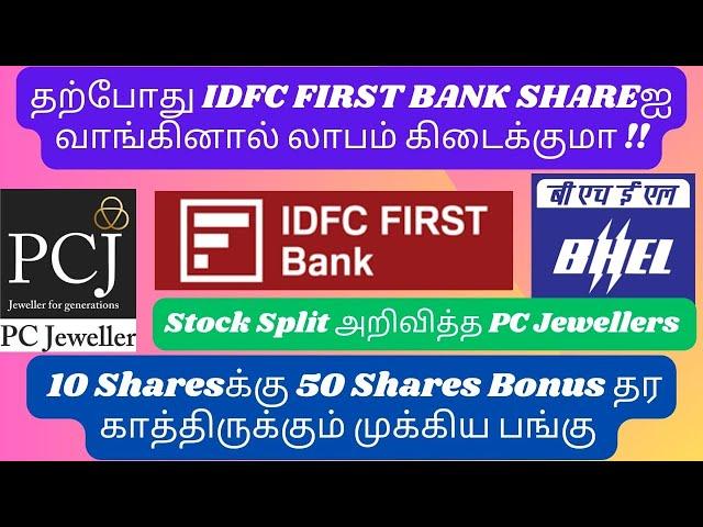 PC Jewellers Shares Latest News | IDFC First Bank Share | #bonus | BHEL | TAMIL STOCK ANALYSER