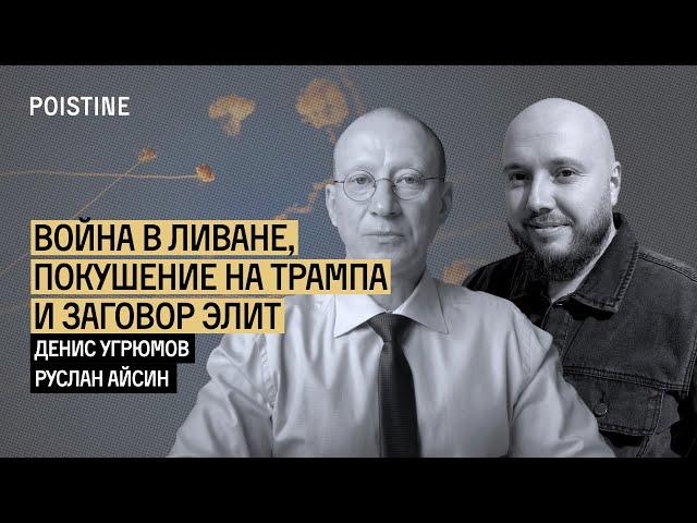 ЗАГОВОР ПРОВОКАТОРОВ. ПОКУШЕНИЕ НА ТРАМПА И НА БЛИЖНИЙ ВОСТОК | УГРЮМОВ