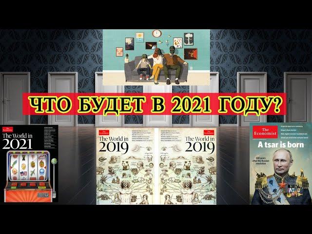 Что будет в 2021 году? Предсказание и расшифровка обложки журнала The Economist