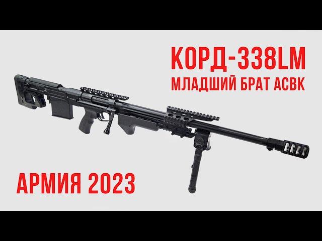 Армия 2023: КОРД-338LM (младший брат АСВК)
