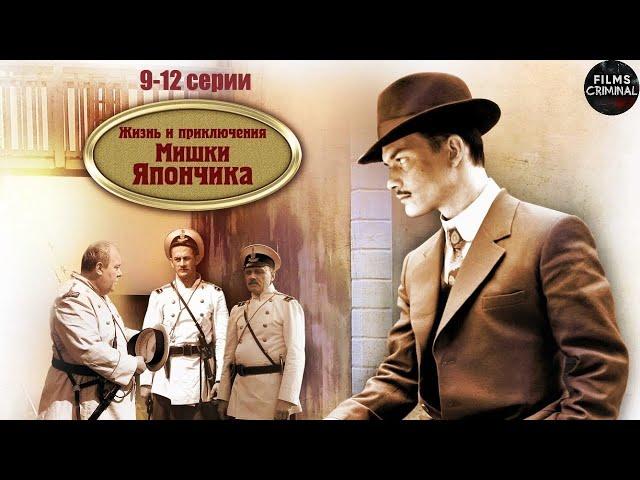 Однажды в Одессе. Жизнь и Приключения Мишки Япончика (2011) 9-12 Серии Full HD