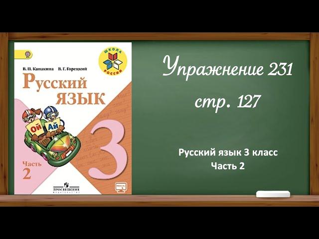 Русский язык 3 класс 2 часть. Упр. 231 стр. 127