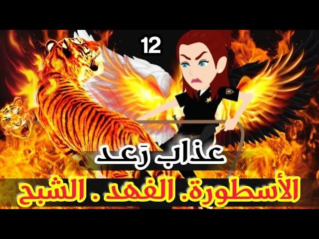 عذاب رعد - انتقام الوحش  - قصص وحكايات ميرو