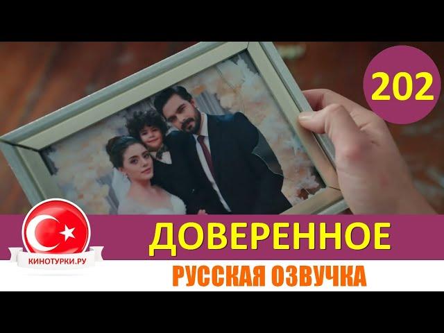 Доверенное 202 серия на русском языке [Фрагмент №1]