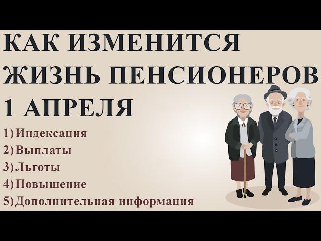 Как Изменится Жизнь Пенсионеров 1 Апреля