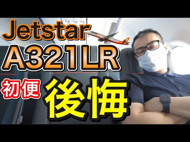 新型機で良い席なのに大誤算　ジェットスターJetstar A321LR定期便初便搭乗レビュー