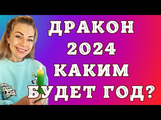 2024 год ЗЕЛЕНОГО ДЕРЕВЯННОГО ДРАКОНА: чего ожидать? | Анна Ефремова