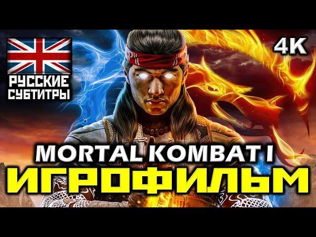  Mortal Kombat 1 [ИГРОФИЛЬМ] Все Катсцены + Минимум Геймплея [PC|4K|60FPS ]