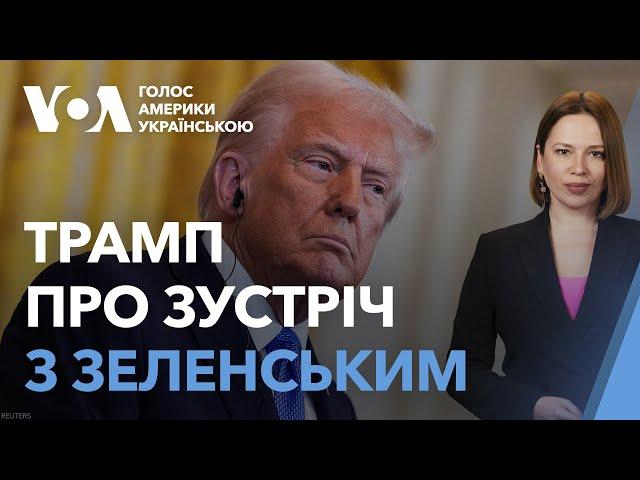 Трамп заявив, що може зустрітись із Зеленським вже наступного тижня