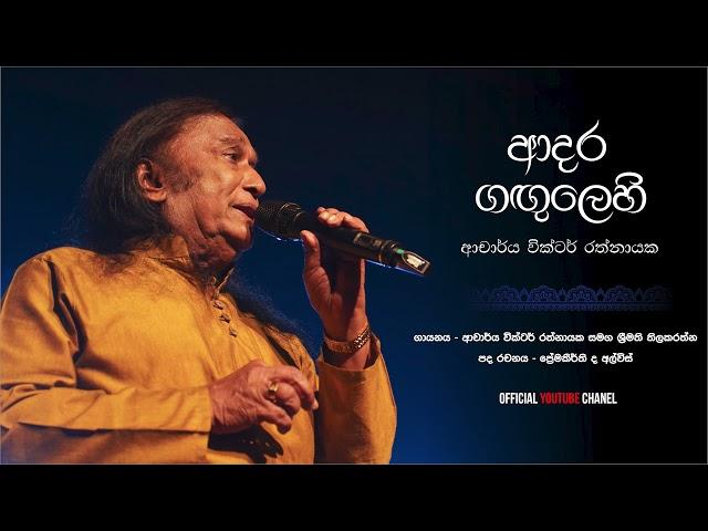 ආදර ගඟුලෙහි ඉවුරෙ රැඳී Adara Gangulehi - Dr Victor Rathnayake