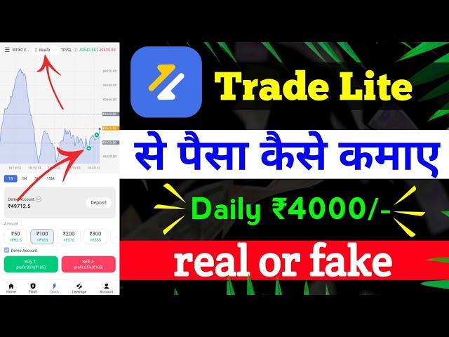 trade lite se paise kaise kamaye | trade lite app real or fake | trade lite me trading kaise kare