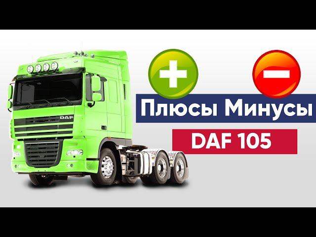 DAF 105 | ДАФ 105 |  Обзор Даф 105 | Как выбрать ДАФ 105