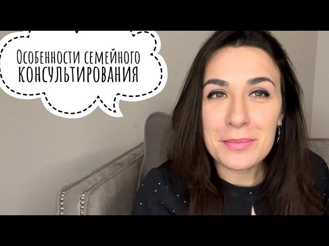 Особенности семейного консультирования