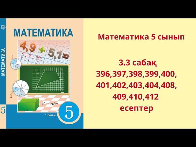 Математика 5 сынып 3.3 сабақ 396,397,398,399,400, 401,402,403,404,408, 409,410,412 есептер