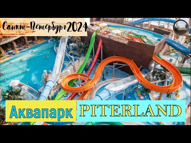 Лучший аквапарк Санкт-Петербурга / The best water park in St. Petersburg