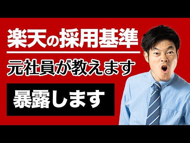 【元楽天が暴露します】採用基準はたった5つ！新卒内定の極意を伝授